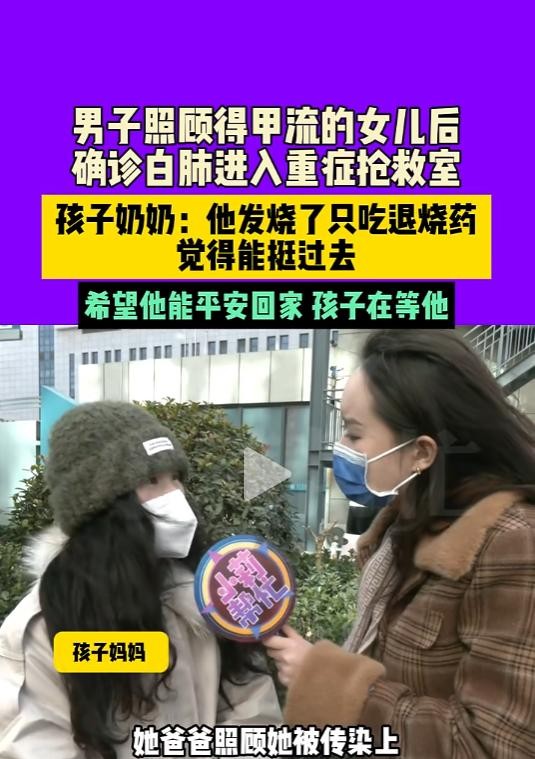 河南一位父亲因照顾患上甲型流感的女儿而感染了这种疾病，病情迅速恶化，双肺全白，被