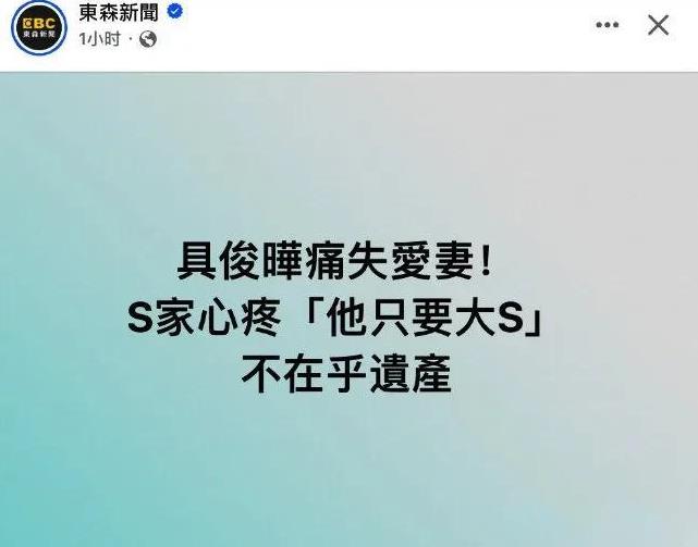 台媒报道，具俊晔不会要大S的遗产，而且还担心没有大S的具俊晔以后怎么过，毕竟他不