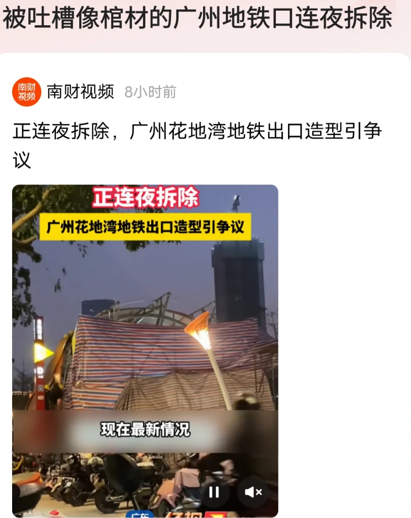广州棺材地铁口在人民的嘲讽声中被拆除了，但仅仅拆除就可以了吗？这样劳财伤民的行为