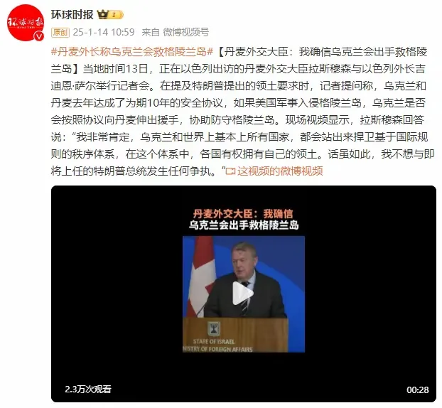 丹麦外交大臣确信乌克兰会救格陵兰岛