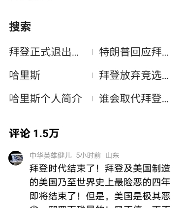 一大早就被拜登退选的新闻霸屏了，我认为拜登退选是非常明智之举，一个原因就是特朗普