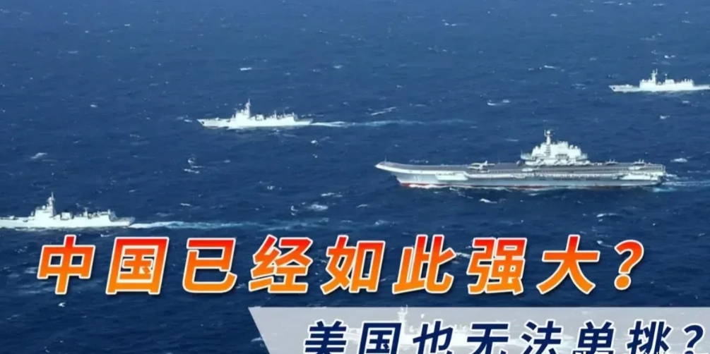 到目前为止，中国已经强大了？美国不敢单挑！

近年来，中国发展迅速。美国觉得自己