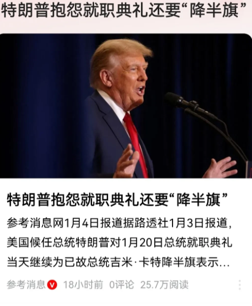 这件事也别怪人家特朗普抱怨！
确实不吉利。
就职典礼大喜的日子还要降半旗，这是预