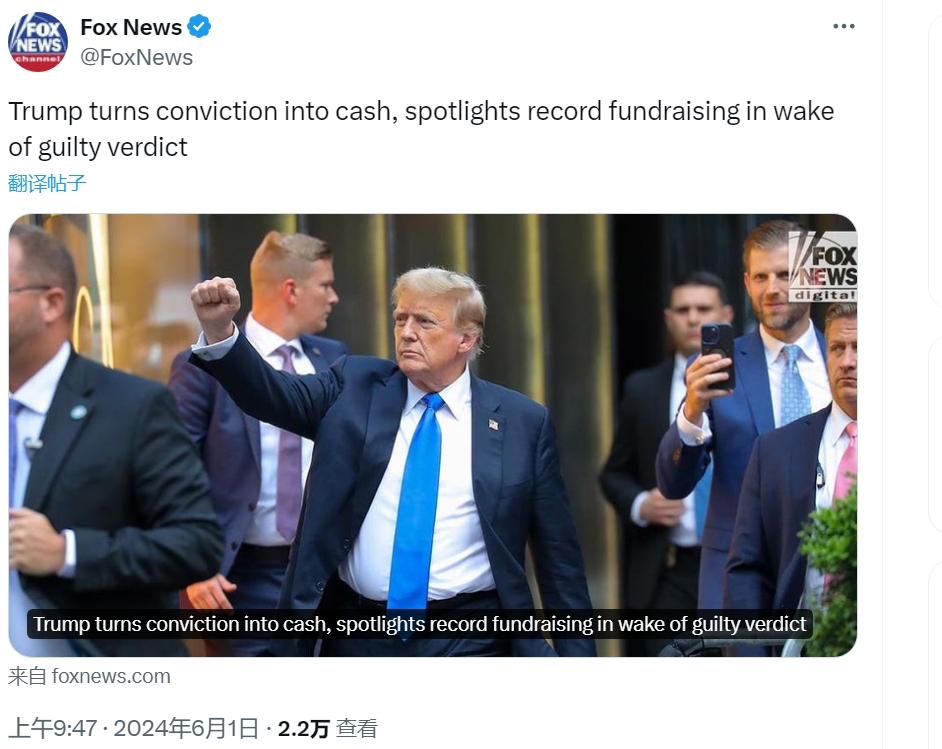 被定罪后，特朗普获得了创纪录的政治筹款

6月1日，根据福克斯新闻的报道，在被纽