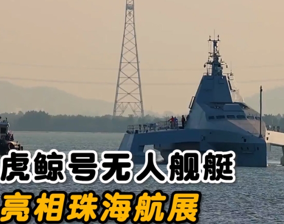 珠海航展“卷”出新高度，中国无人艇让海战革命一触即发！

航展新亮点：珠海航展上