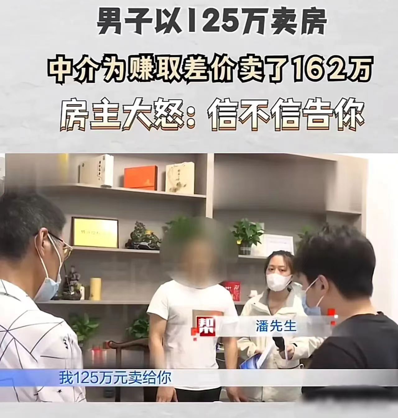 福建，一男子着急卖房筹钱，中介却说行情不好，必须低价才能卖出，男子只得125万骨