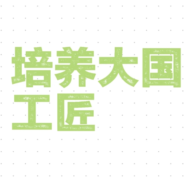 培养大批的大国工匠，也需要有力的政策支持与保障。完善和落实技术工人培养、使用、评