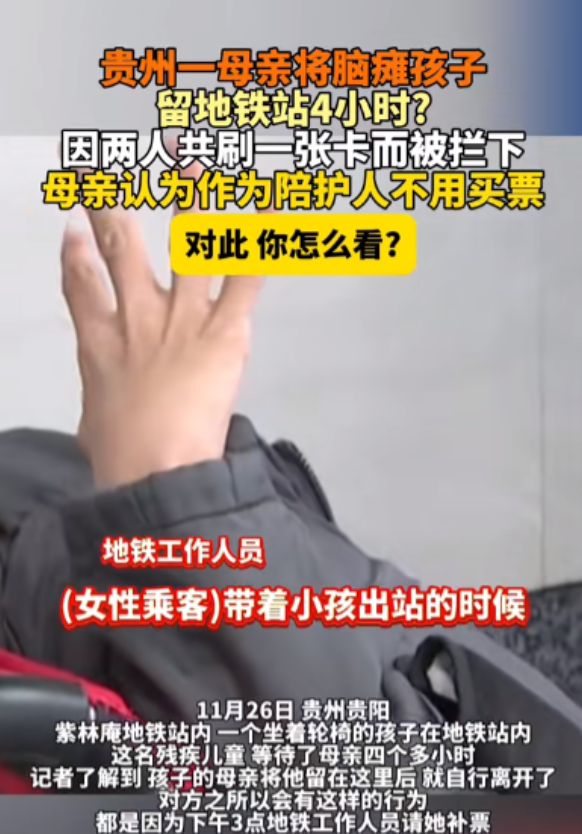 11月30日，贵州贵阳，女子带5岁脑瘫儿子坐地铁去做康复，出站时因为她和儿子共刷