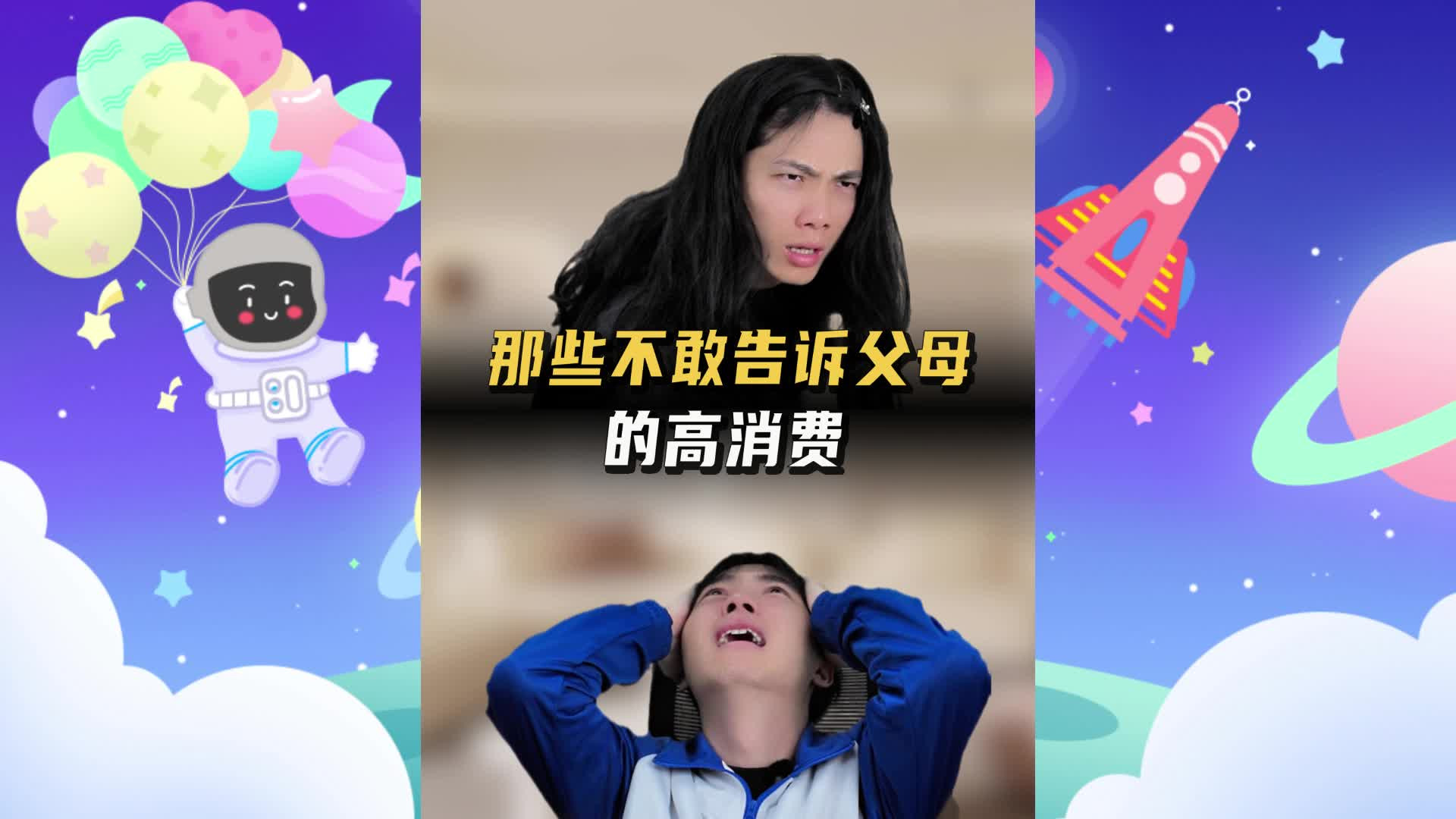 那些不敢告诉父母的高消费