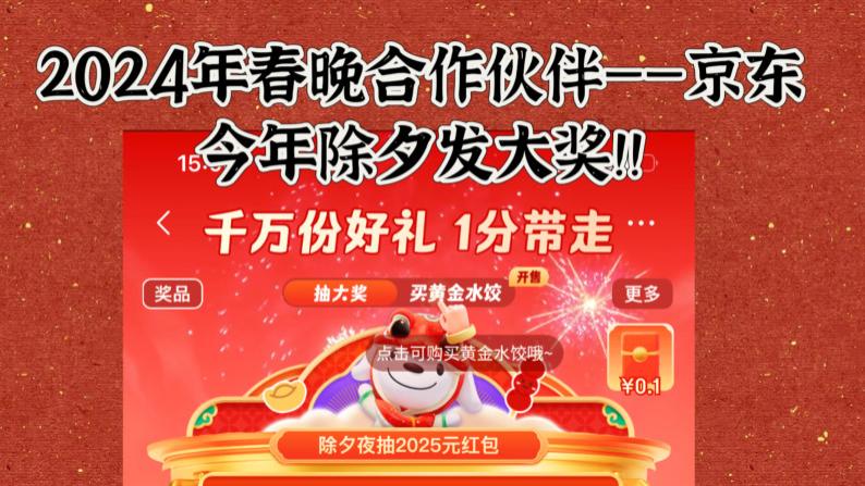 除夕红包大战：2024春晚合作伙伴京东今年继续放大招，福利盛宴精彩上演