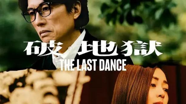 热播港片《破地狱》黄子华许冠文破地狱粤语版高清免费观看下载2024破地狱在线免费观看【1080p高清