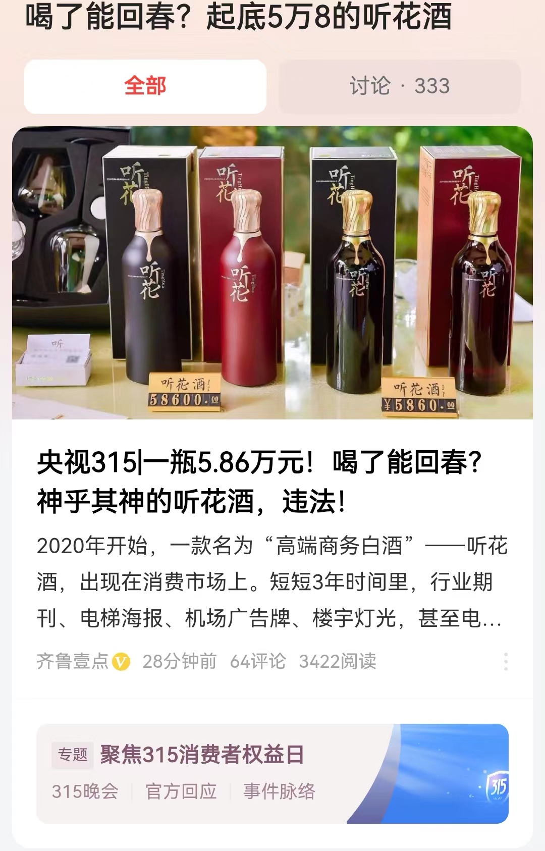 #起底5万8的听花酒#315终于打假这种听花酒了，真的有点晚啊！想想茅台酒一瓶的
