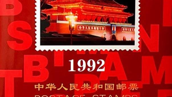 老胡集邮：1992年全年邮票高清图来了！