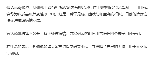 郑佩佩将大脑捐赠，用于人类医学研究。

她曾签署遗体捐赠，一辈子希望自己是有用的