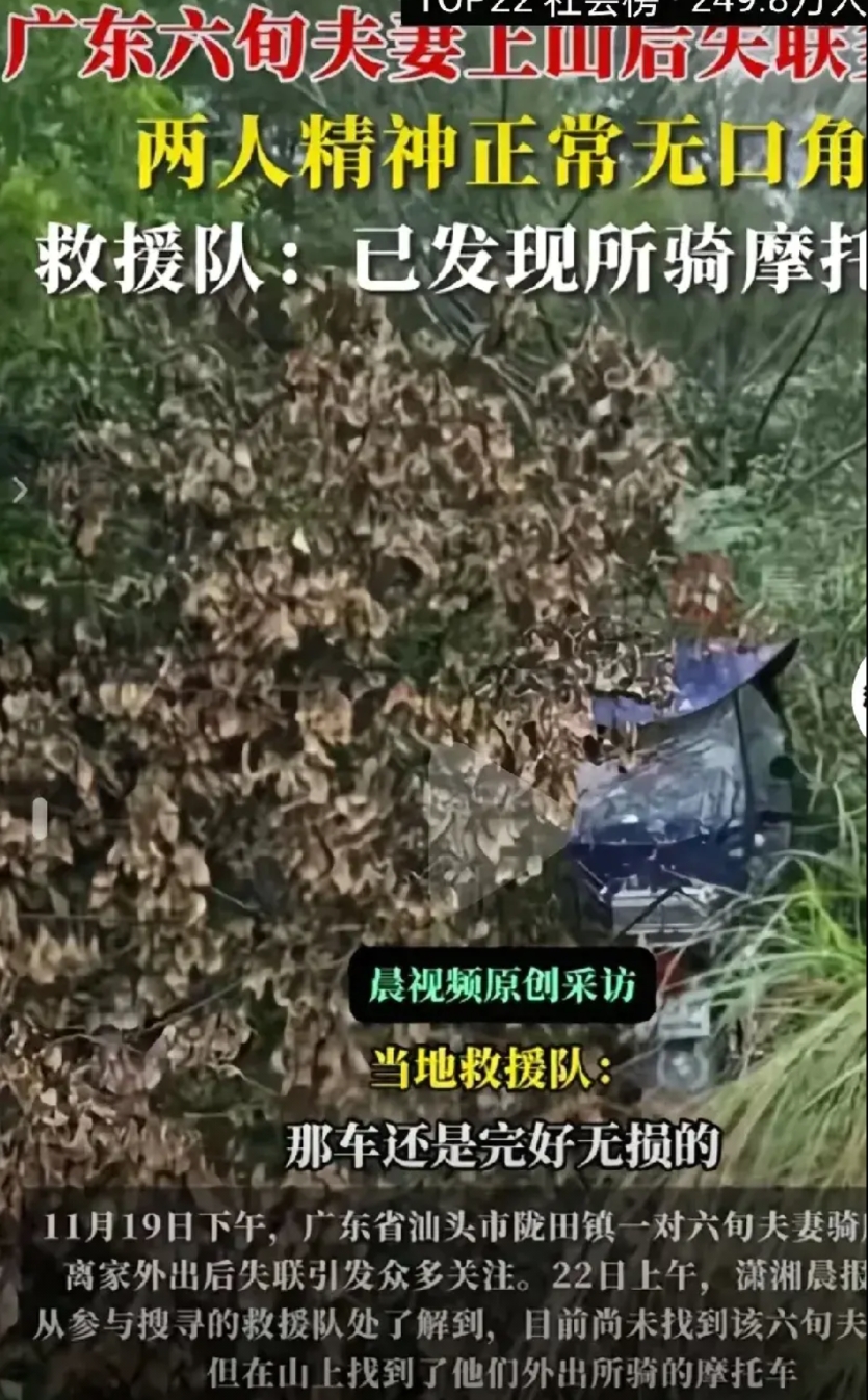 人间悲剧，潮汕失联六旬夫妇已离世。

连续三天的搜寻，救援队出动警犬，无人机和热
