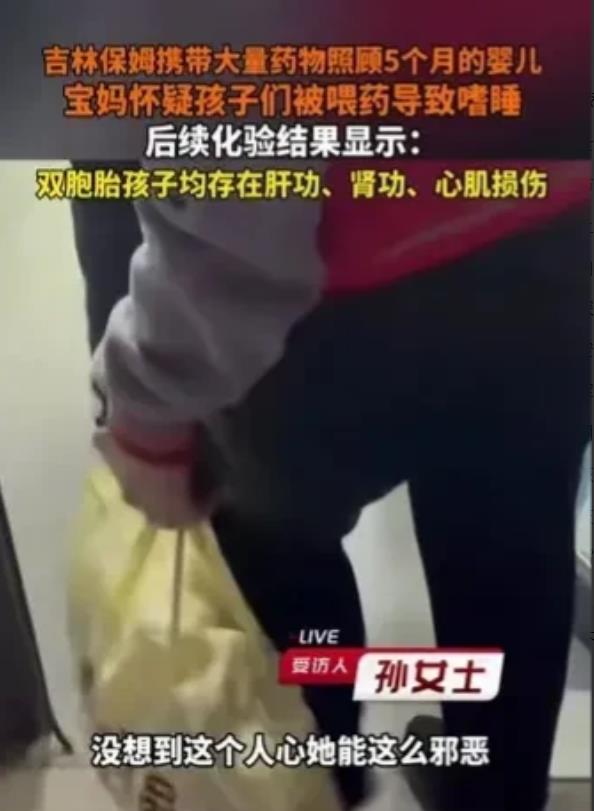 9月24日，吉林一宝妈在辞退保姆时发现保姆所带的包里有大量的药物，待保姆离开后，