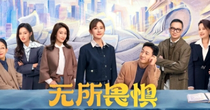 《无所畏惧之永不放弃》烂尾了。第38集结尾陈硕独自开车离开，留下了罗英子一个人站