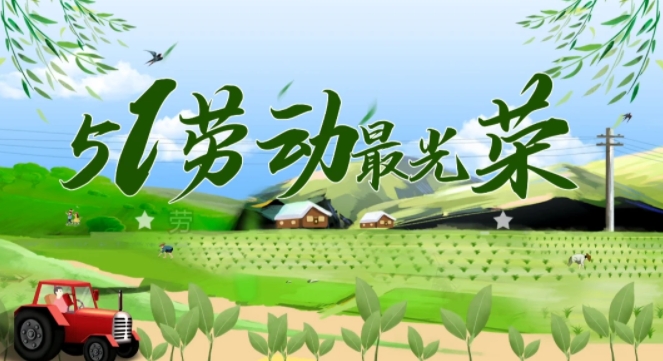 五一，这本是一个属于劳动者的节日，却要上班，心中难免有些失落。

大家都在享受假