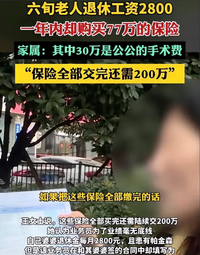 看完退休老人每月拿着2800的工资，1年却买了77万保险这件事，突然让我想起了董