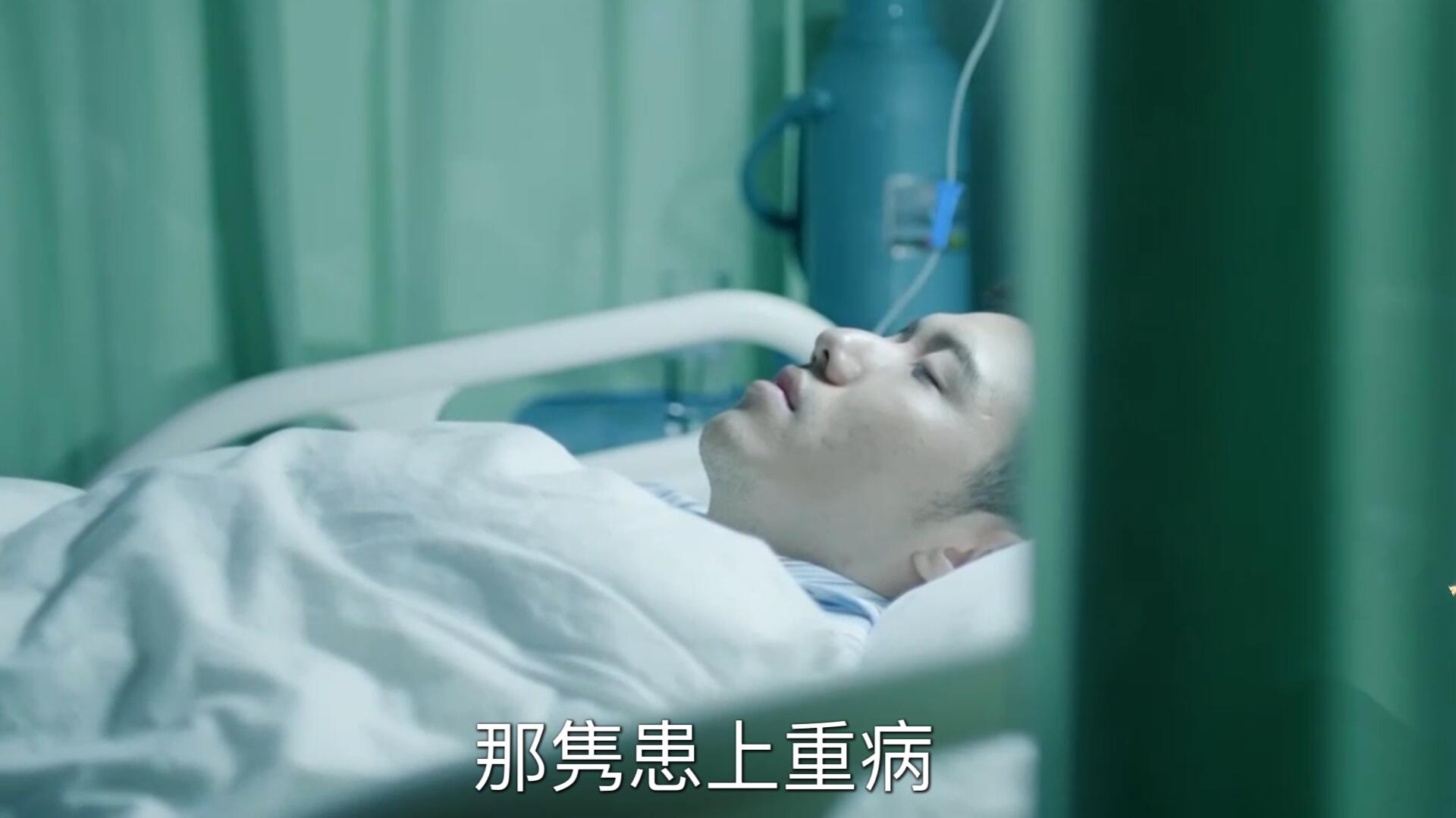 那隽病倒，就算年入百万终究一场空‼️