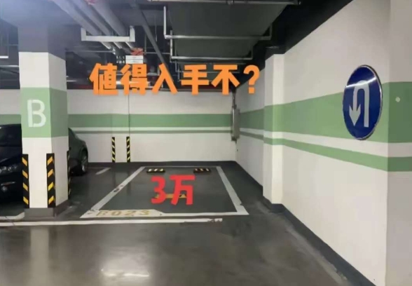 这样的车位到底值不值得入手？好纠结