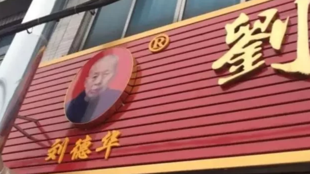 当初，刘德华把四川一家名叫“刘德华板鸭”的店铺告上法庭，快70岁的老板拄着拐杖怒