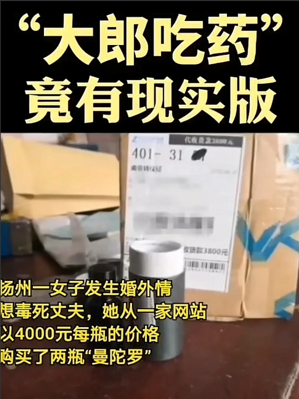 “大郎吃药！”江苏，一女子出轨后，看丈夫越来越不顺眼，竟从网上以每瓶4000元价