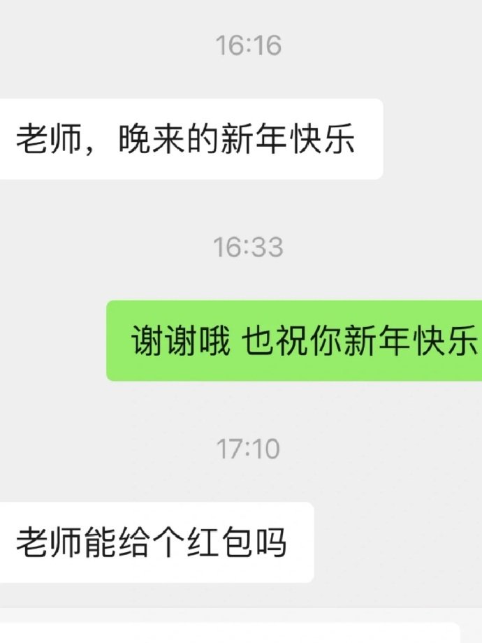 学生找老师要红包，怎么回复呢