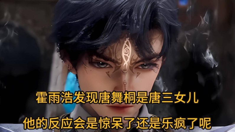 霍雨浩发现唐舞桐是唐三女儿，他的反应会是惊呆了还是乐疯了呢?

当霍雨浩发现他喜