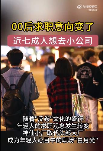 近七成年轻人求职不再迷恋大厂