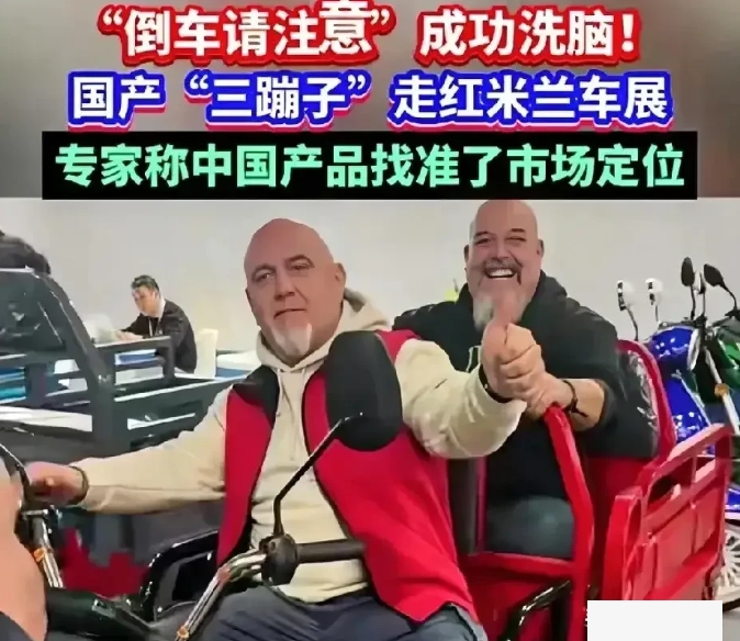 欧洲举办的米兰车展，日本摩托车企拿出了他们最好的产品，却被中国三蹦子打得找不到北