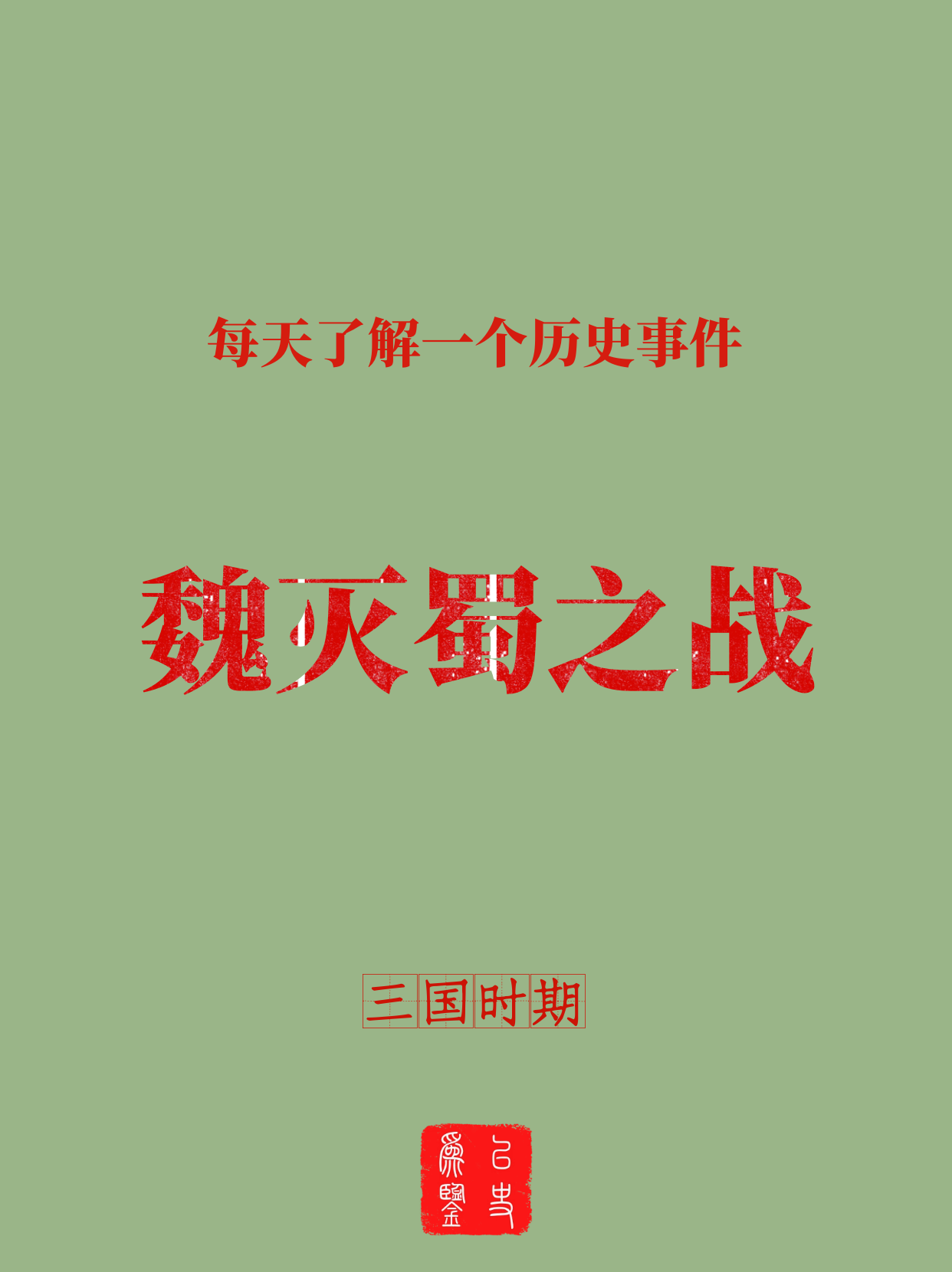 每天了解一个历史事件：魏灭蜀之战