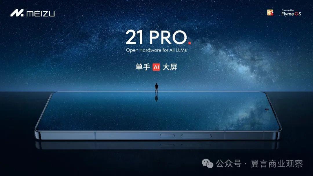 魅族21Pro发布，能开启All in AI的“伟大航路”吗？