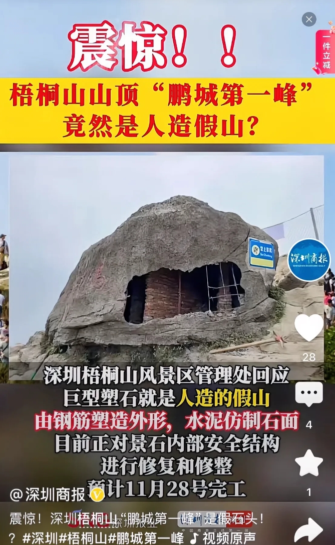 深圳梧桐山这个假石头，连深圳商报及第一现场都被震惊了。
如果不公开维修，估计这个