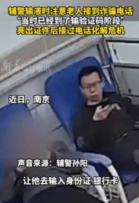 这个民警火了！大爷看病时遭遇电信诈骗，骗子让他提供银行卡！当大爷正要输验证码转账