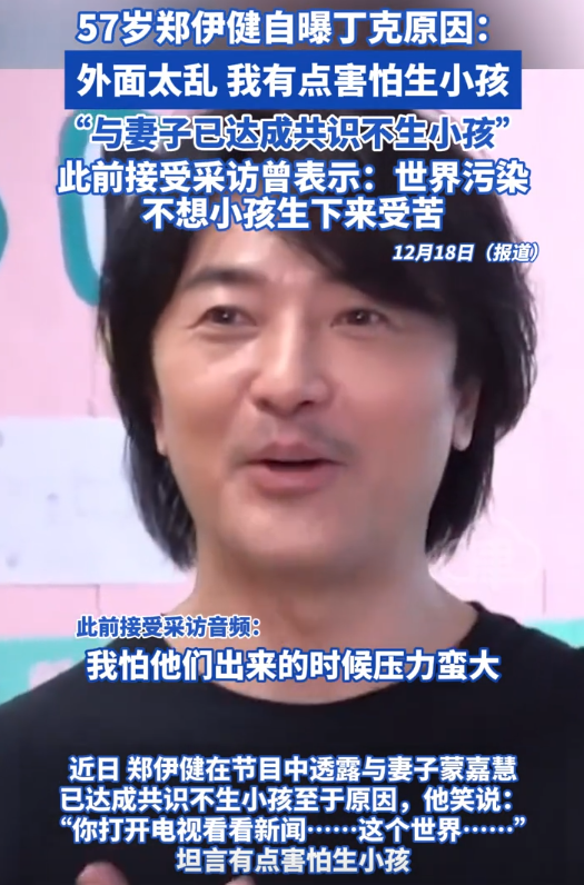 57岁郑伊健自曝丁克原因，与妻子蒙嘉慧达成共识不生小孩。他笑称，打开电视看新闻，