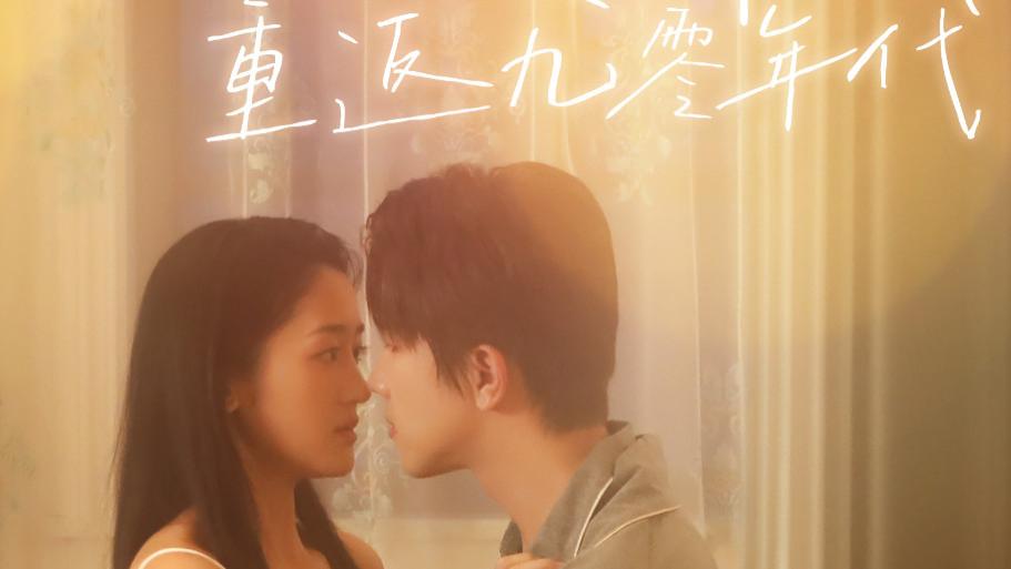 短剧《小小股神重返九零年代》在线观看完整版（全1-68集）