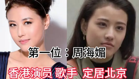 来大陆养老的9位香港女明星，周海媚钟欣潼，有你所在的城市吗。
第1位:周海媚
第