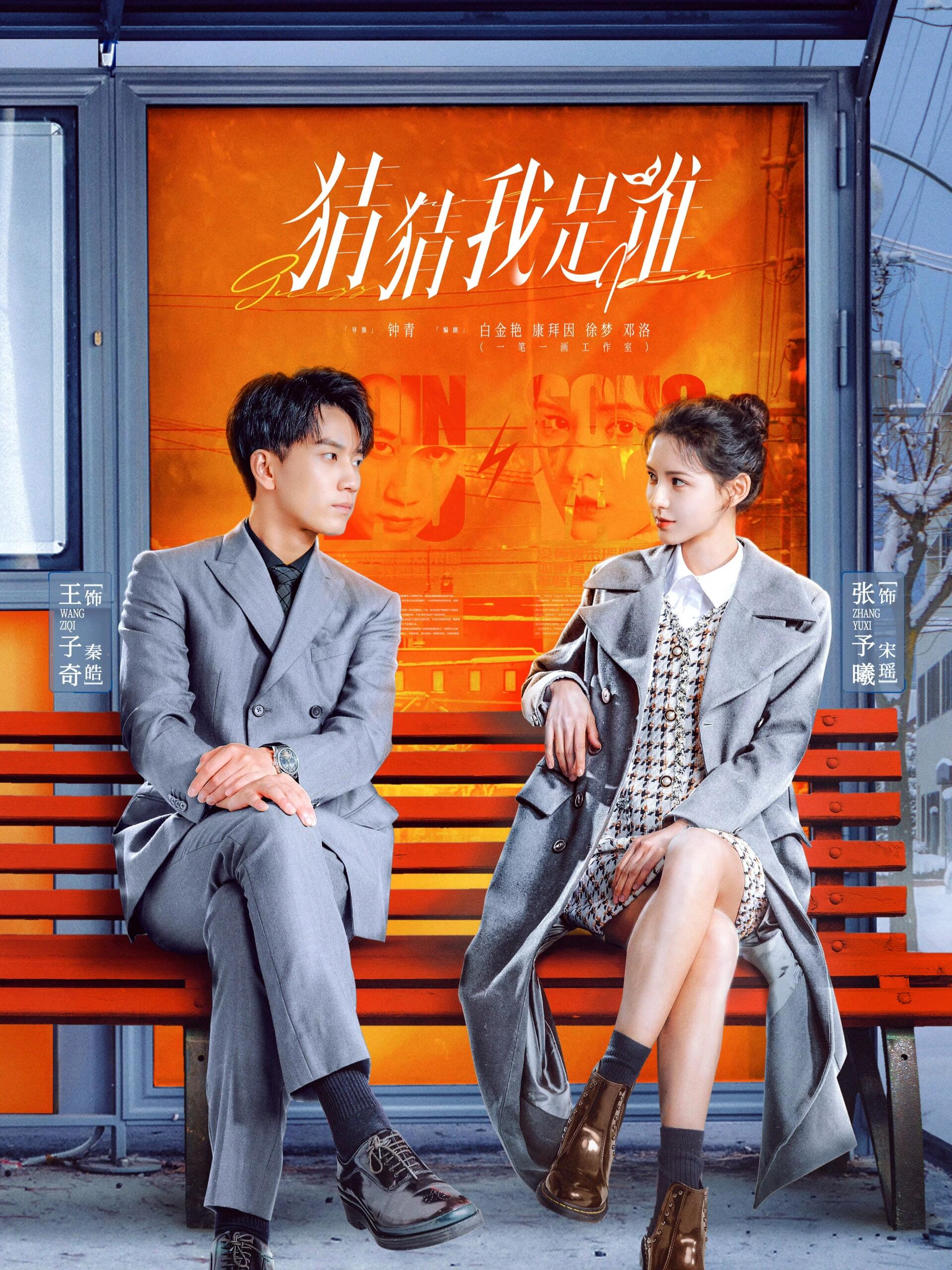 好剧推荐《猜猜我是谁》