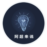 阿超来说