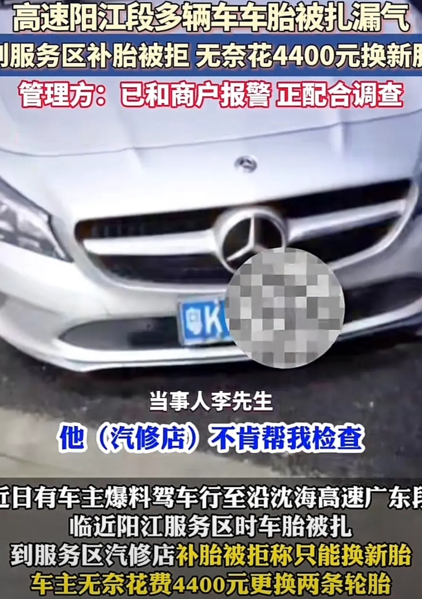 细思极恐！
阳江服务区有人在4年前早已爆料过
里面有个汽修店很黑心，故意把轮胎扎