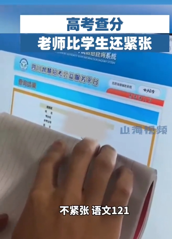 高考查分时老师比学生还紧张：“好紧张啊，不紧张…语文121分、数学143分、英语