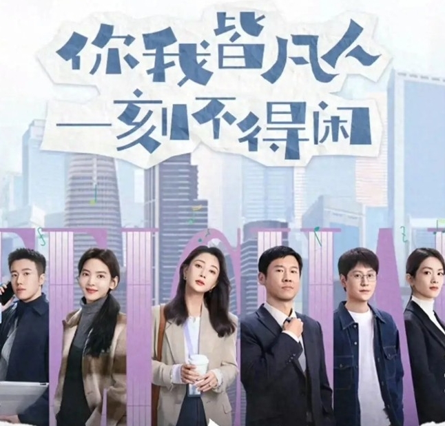 《凡人歌》主题是放下曾有的身价，放下面子讨生活。还没看到结局。我的感受，老板无大