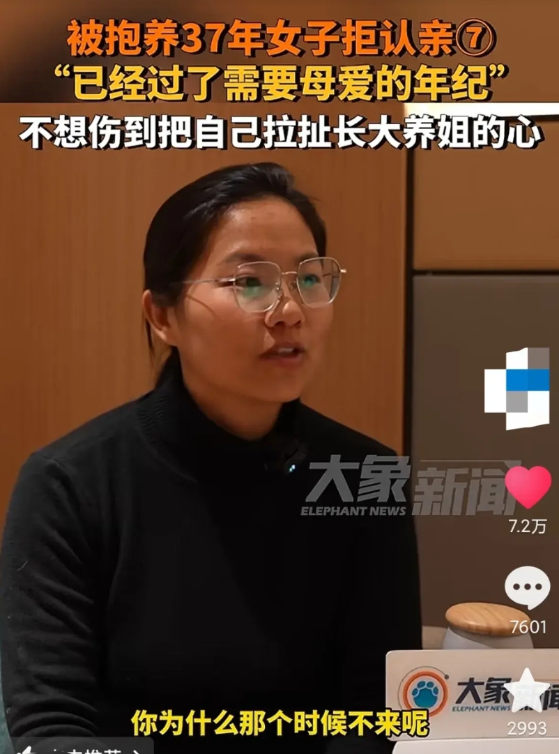 被抱养37年女子拒认亲，三个原因
1.自己今年已经40岁了，过了最需要母爱的年龄