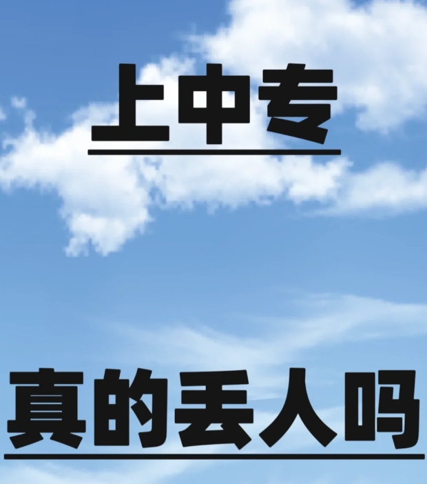 我们要尊重孩子的选择。如果孩子对某个职业有浓厚的兴趣，那么选择中专也许是一个更好