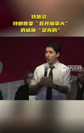 特鲁多：特朗普要“吞并加拿大”的威胁“是真的”
当地时间2月7日，加拿大总理特鲁
