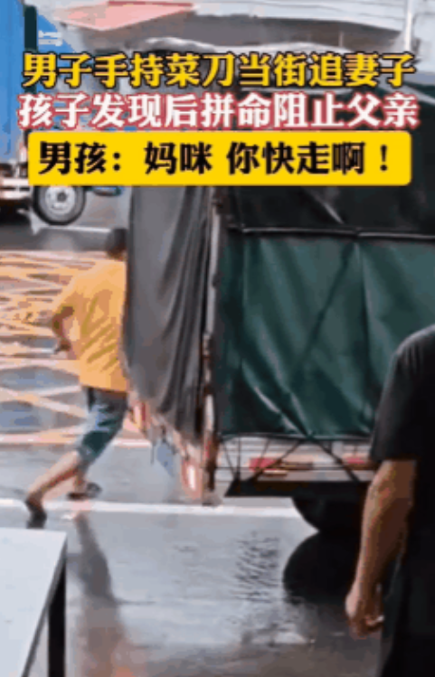 “妈咪，你快走啊！”广东东莞，一男子当街持刀追砍妻子，儿子见状一边尽力阻拦父亲，