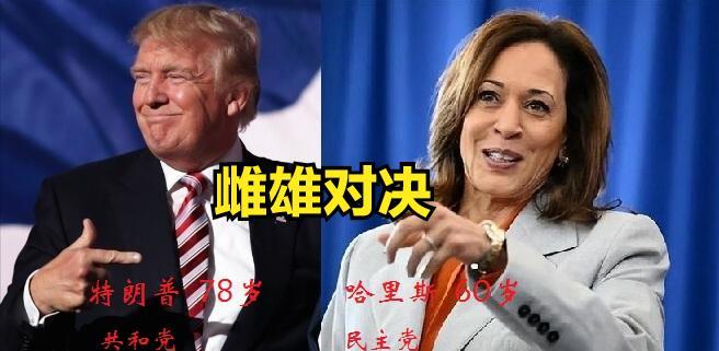 “哈里斯胜选率降至42%？”
美国总统大选将在11月5日出结果，雌雄对决，谁主