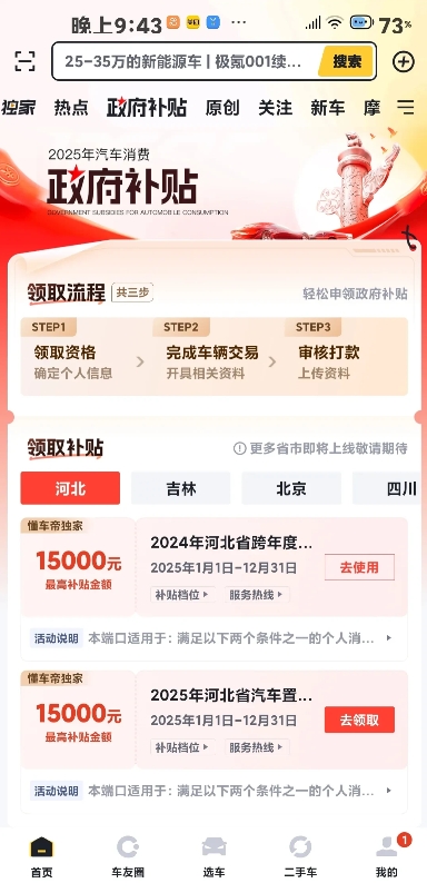 河北省汽车补贴入口出来了，置换买新车的朋友们，昨日下午河北省汽车补贴入口出来了。