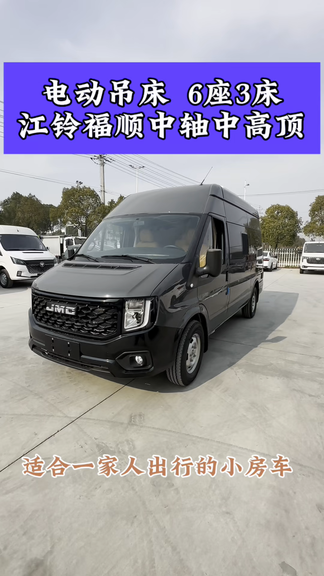 电动吊床6座3床，江铃福顺中轴中高顶，适合一家人出行的小房车。
